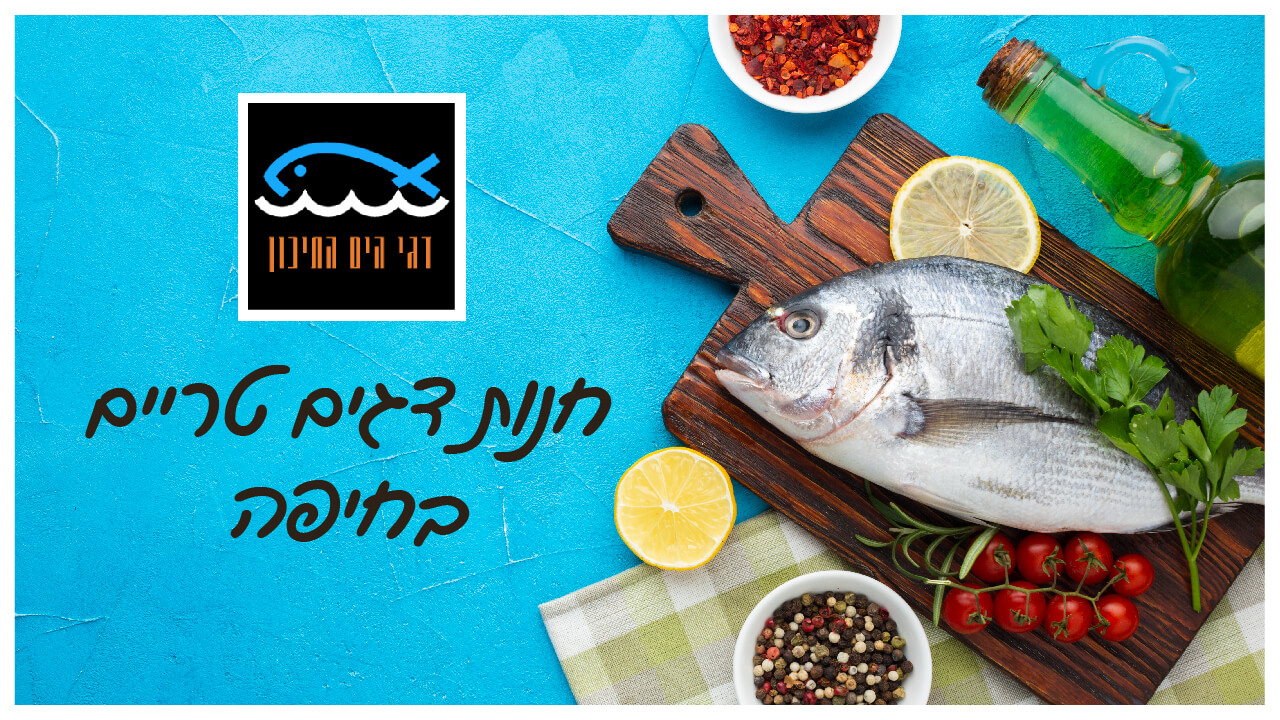 חנות דגים טריים בחיפה